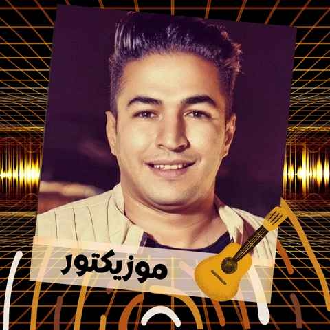 دانلود آهنگ مه لکیکم دو برا دیرم دانلود آهنگ مه لکیکم دو برا دیرم